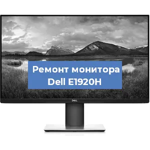 Ремонт монитора Dell E1920H в Белгороде